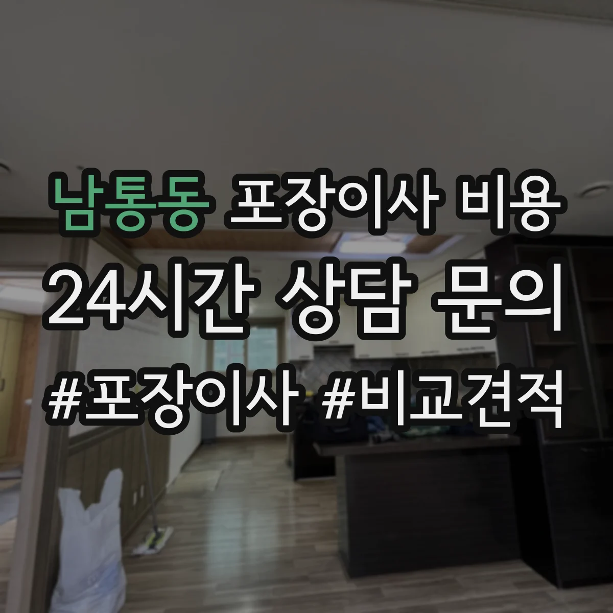 남통동 포장이사 비용