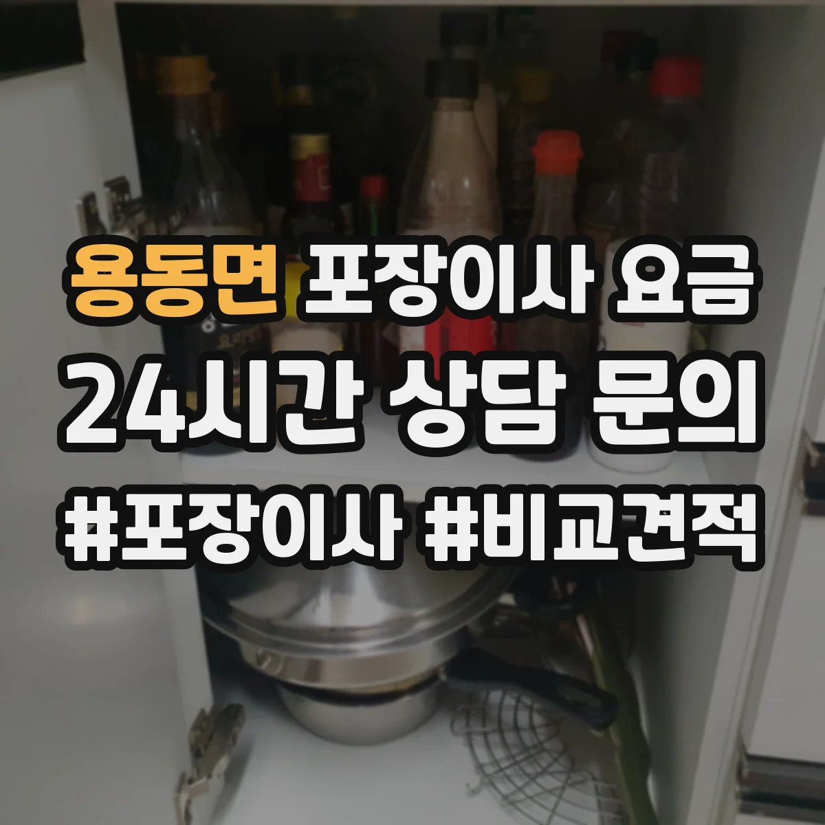 용동면 포장이사 요금