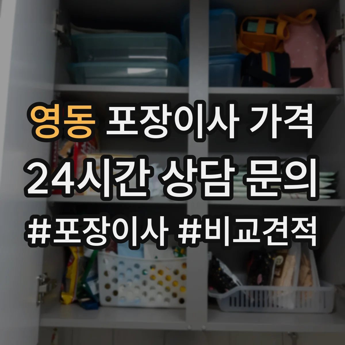 영동 포장이사 가격