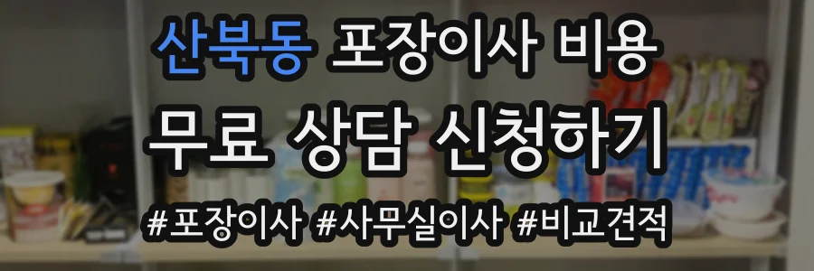 산북동 포장이사 비용