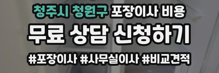 청주시 청원구 포장이사 비용