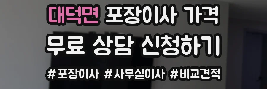 대덕면 포장이사 가격