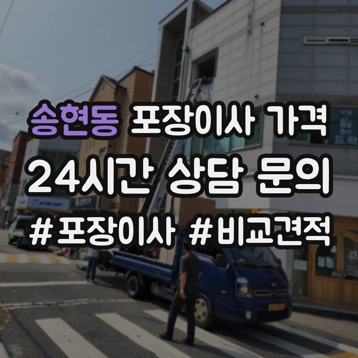 송현동 포장이사 가격