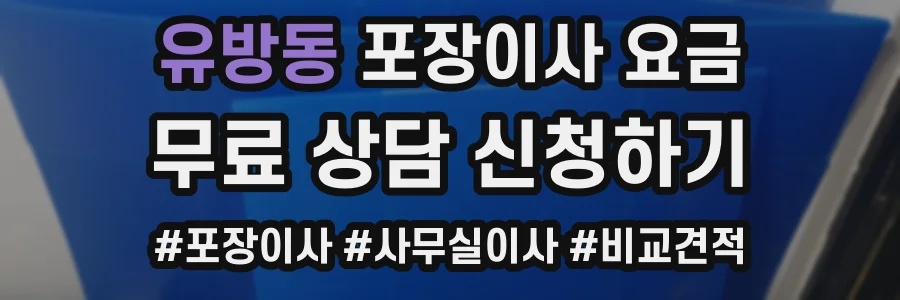 유방동 포장이사 요금
