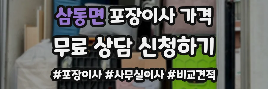 삼동면 포장이사 가격