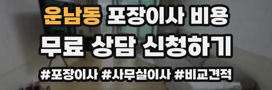 운남동 포장이사 비용