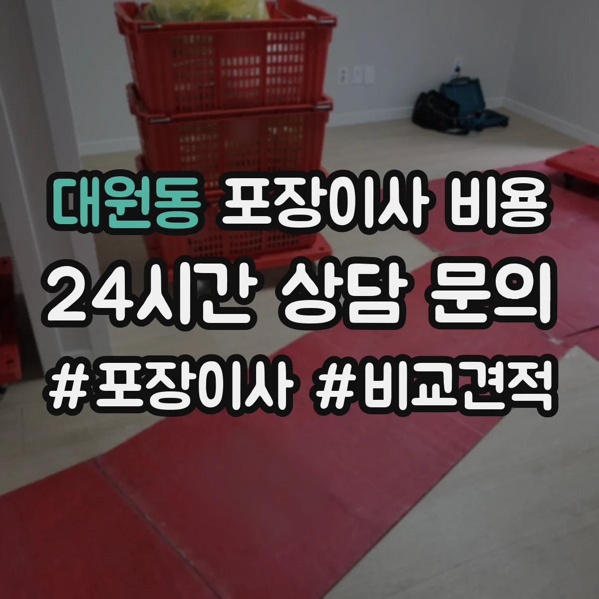 대원동 포장이사 비용
