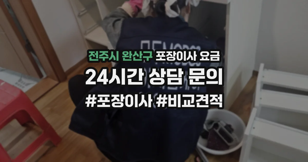 전주시 완산구 포장이사 요금