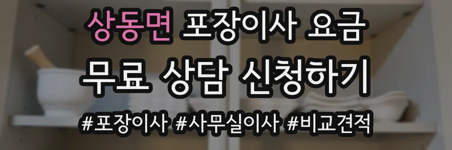 상동면 포장이사 요금