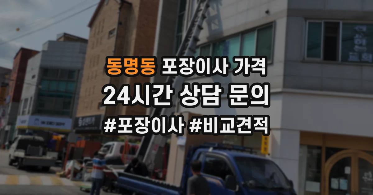 동명동 포장이사 가격