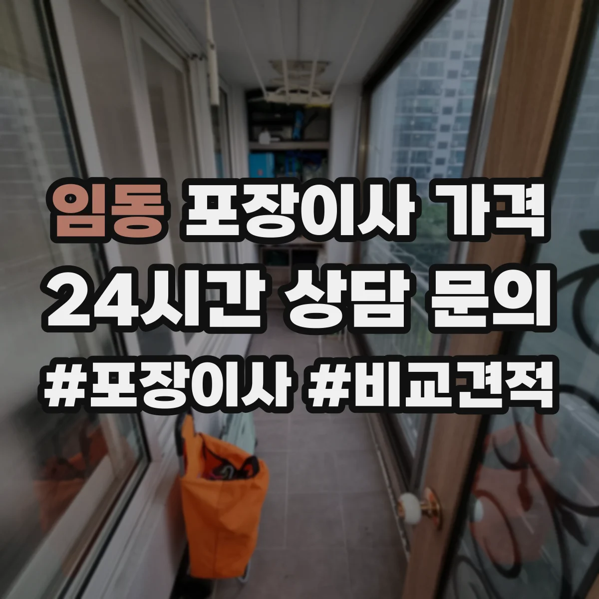 임동 포장이사 가격