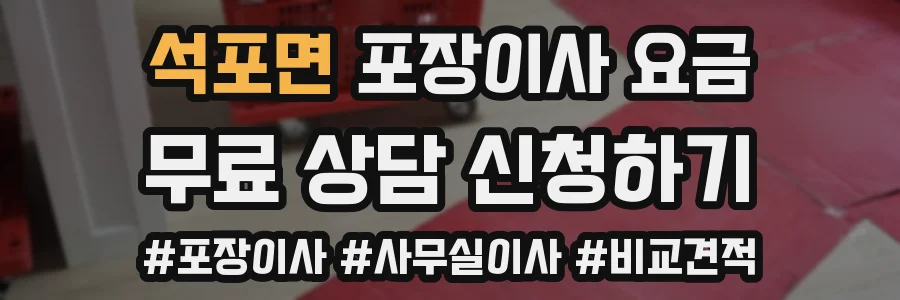 석포면 포장이사 요금