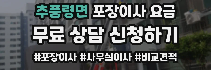 추풍령면 포장이사 요금