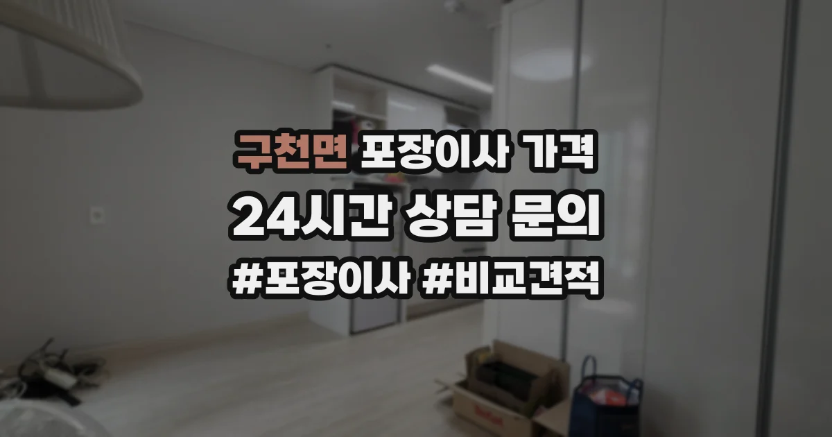 구천면 포장이사 가격