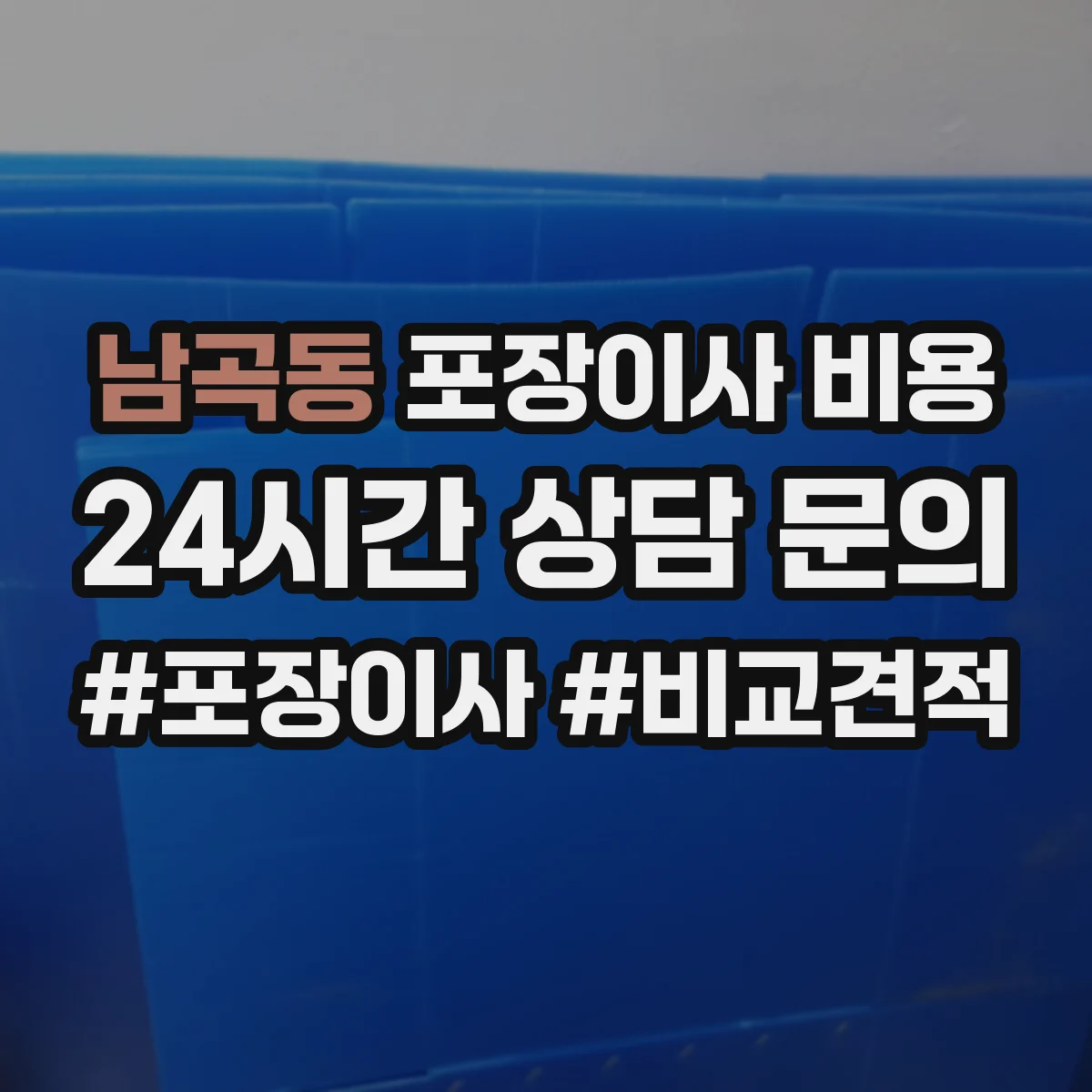 남곡동 포장이사 비용