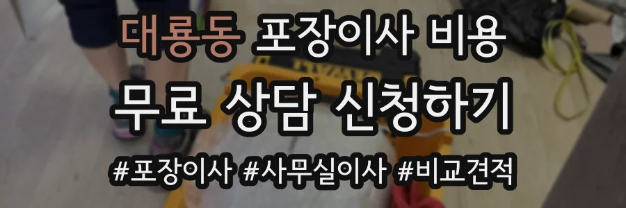 대룡동 포장이사 비용