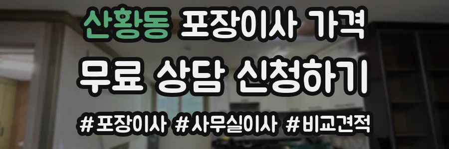 산황동 포장이사 가격