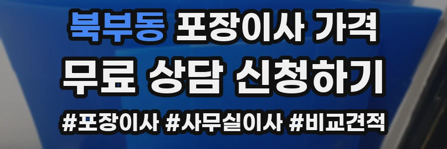 북부동 포장이사 가격