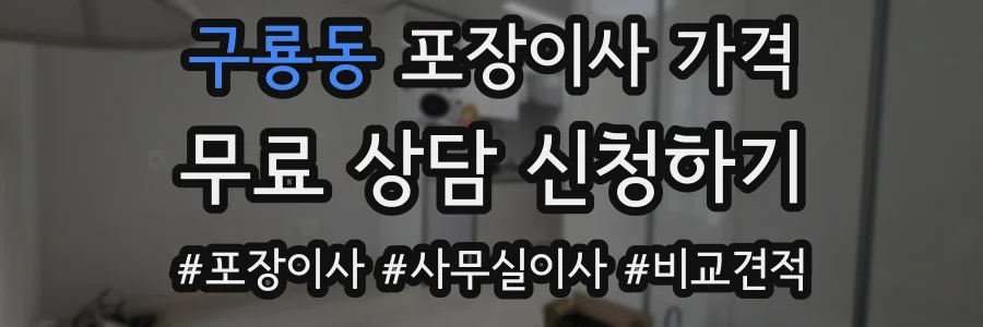 구룡동 포장이사 가격