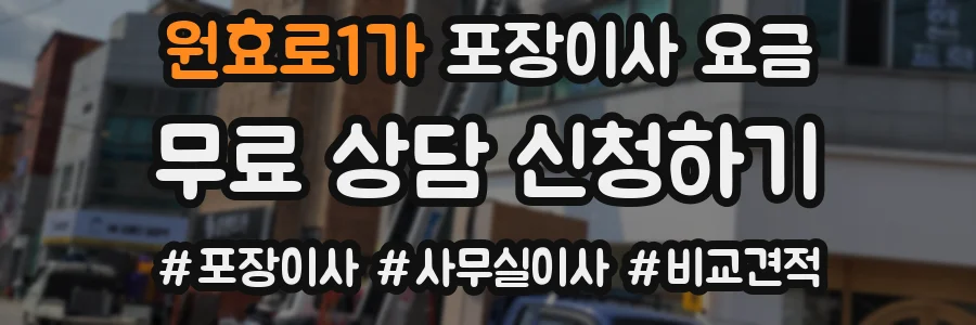 원효로1가 포장이사 요금