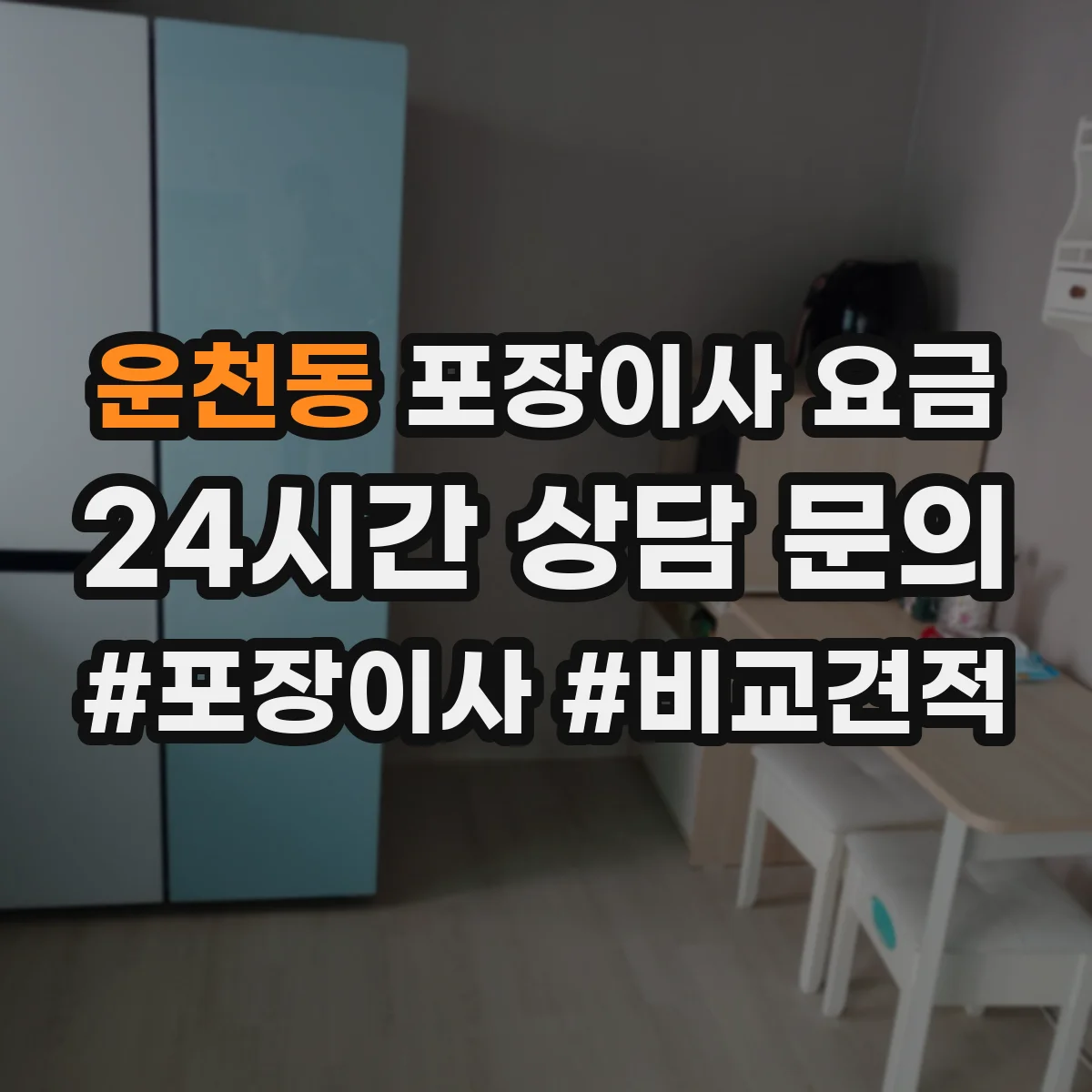 운천동 포장이사 요금