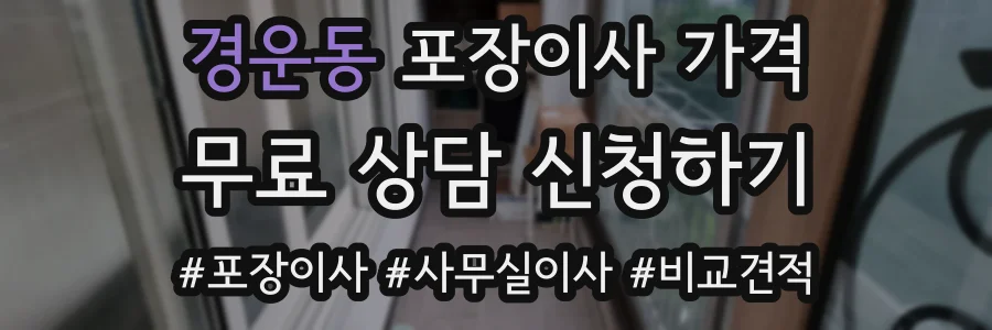 경운동 포장이사 가격