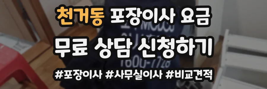 천거동 포장이사 요금