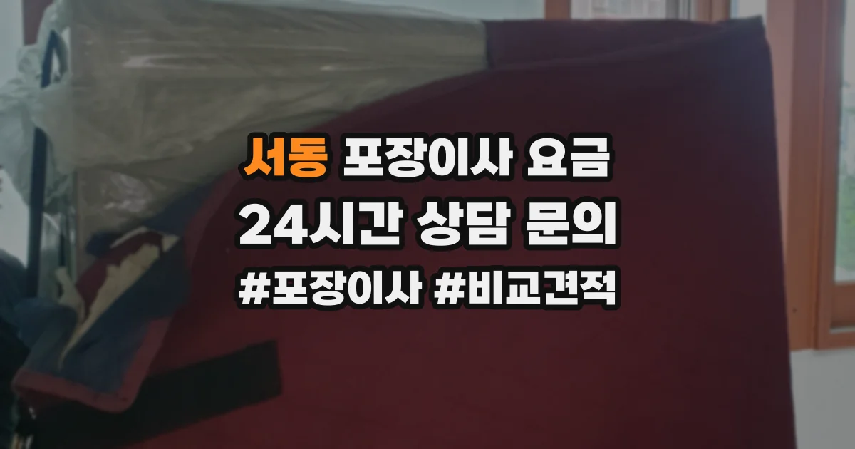 서동 포장이사 요금