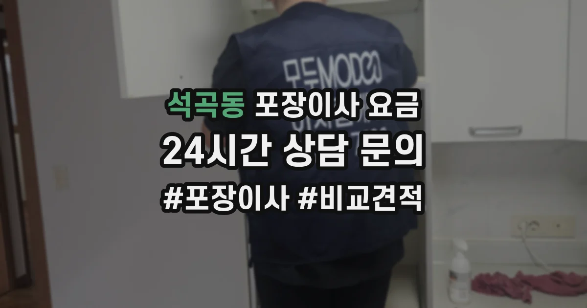 석곡동 포장이사 요금