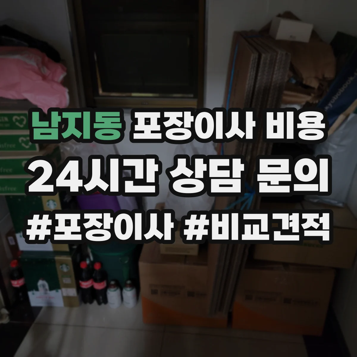 남지동 포장이사 비용