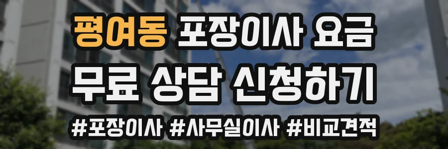 평여동 포장이사 요금