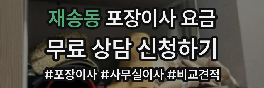 재송동 포장이사 요금