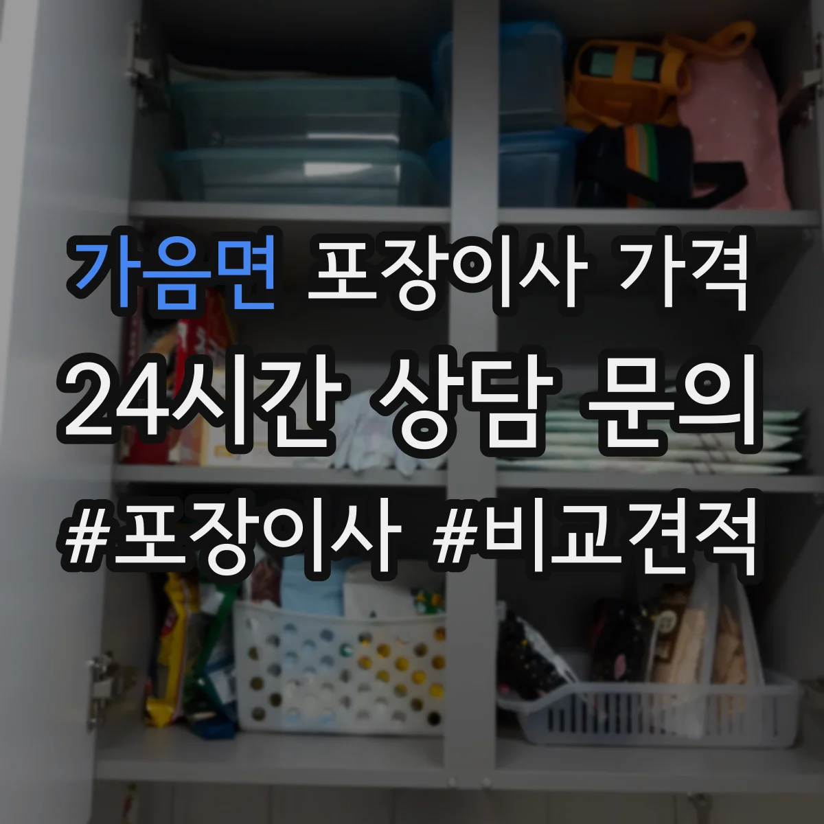 가음면 포장이사 가격