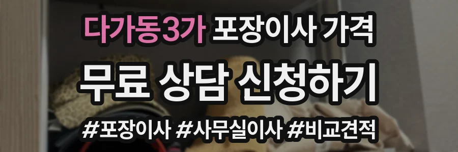 다가동3가 포장이사 가격