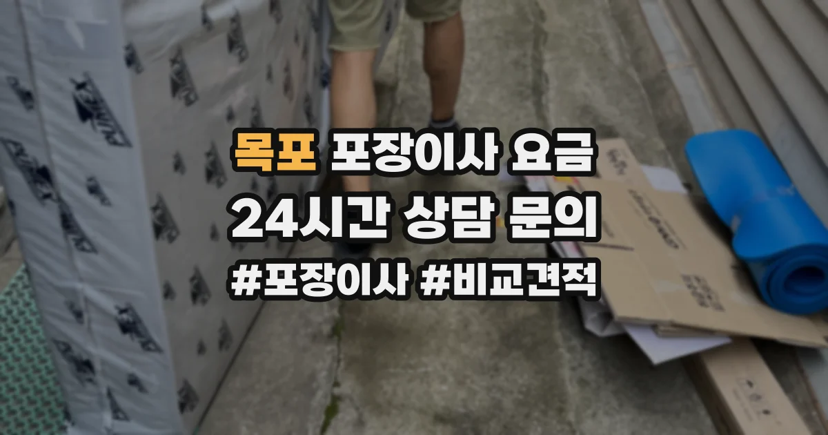 목포 포장이사 요금