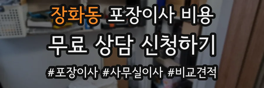 장화동 포장이사 비용