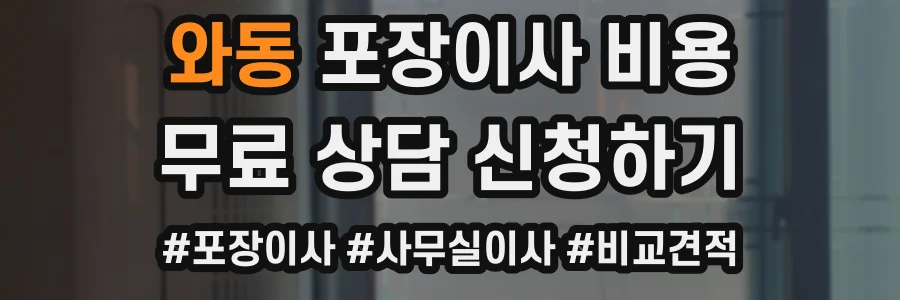와동 포장이사 비용
