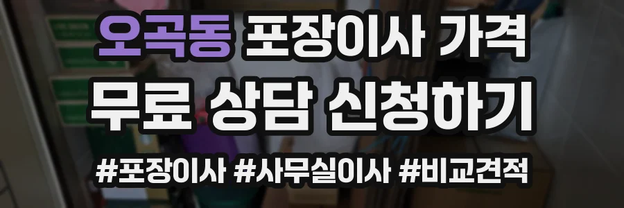 오곡동 포장이사 가격