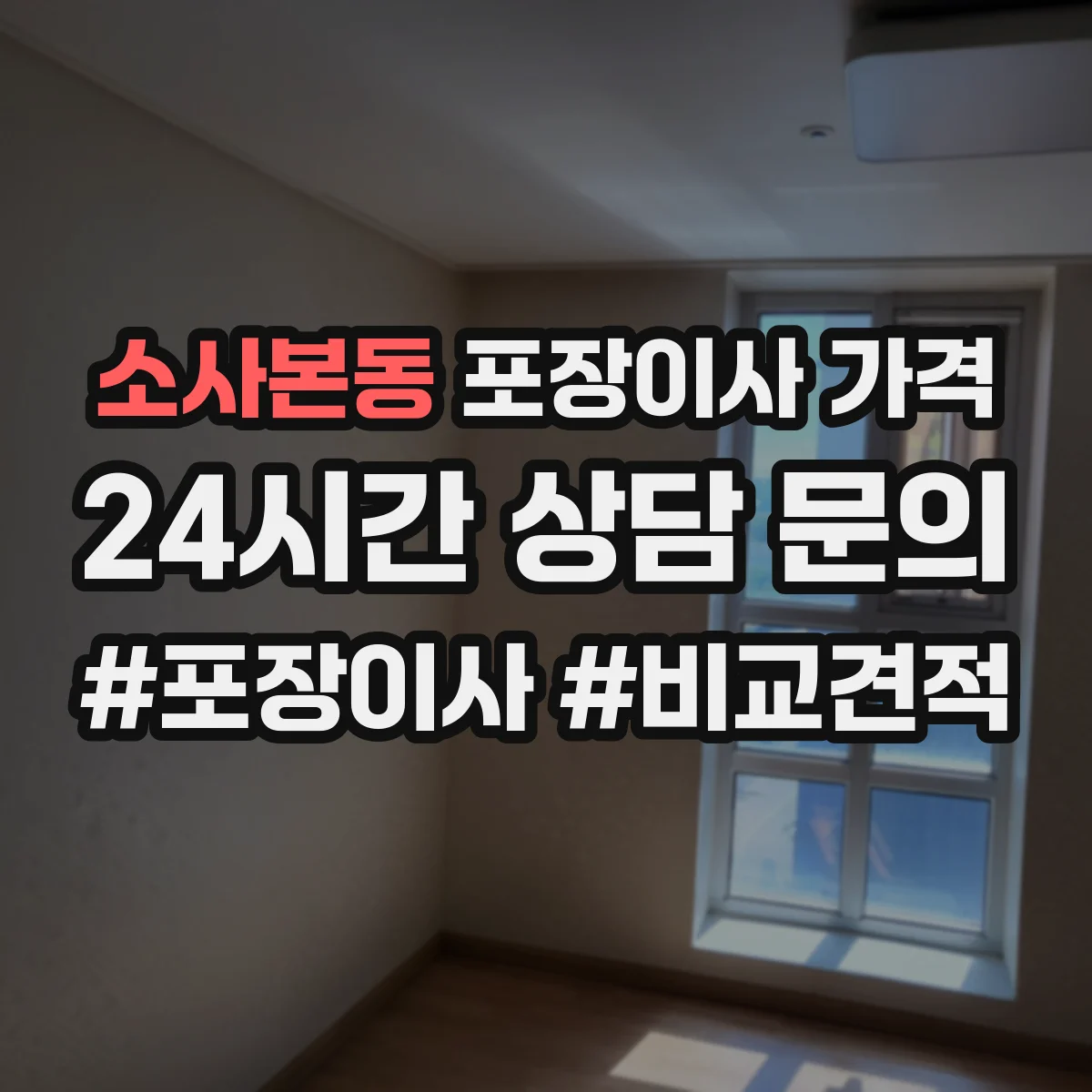 소사본동 포장이사 가격