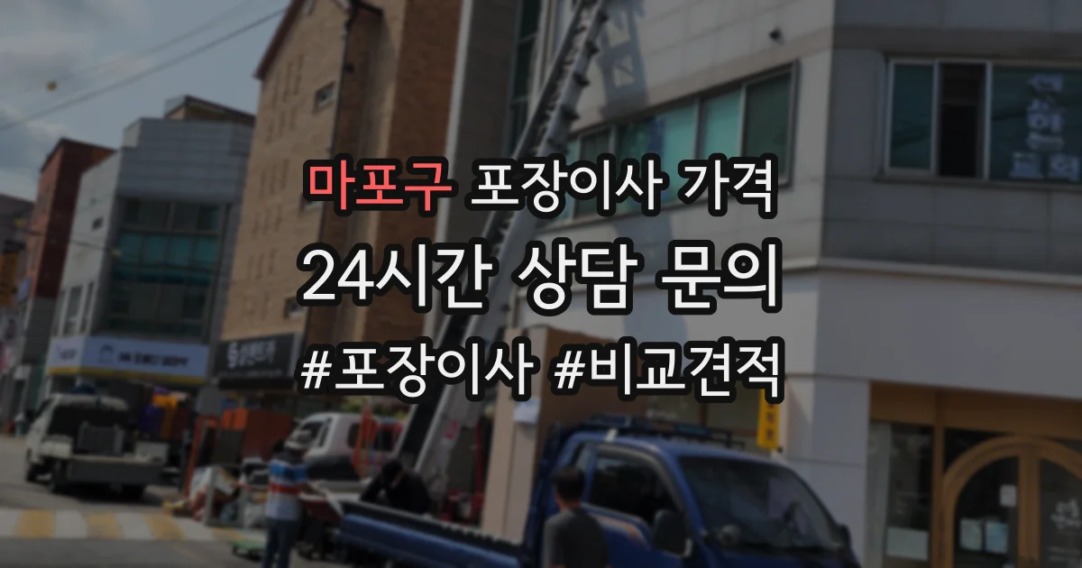 마포구 포장이사 가격