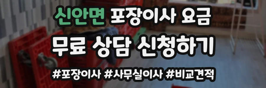 신안면 포장이사 요금