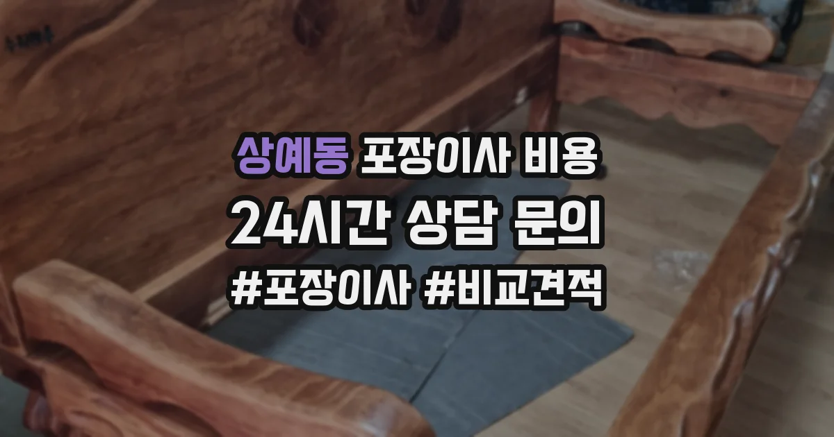 상예동 포장이사 비용
