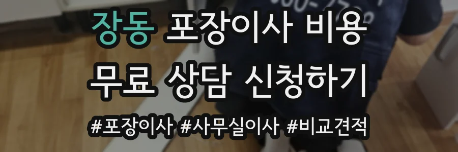 장동 포장이사 비용