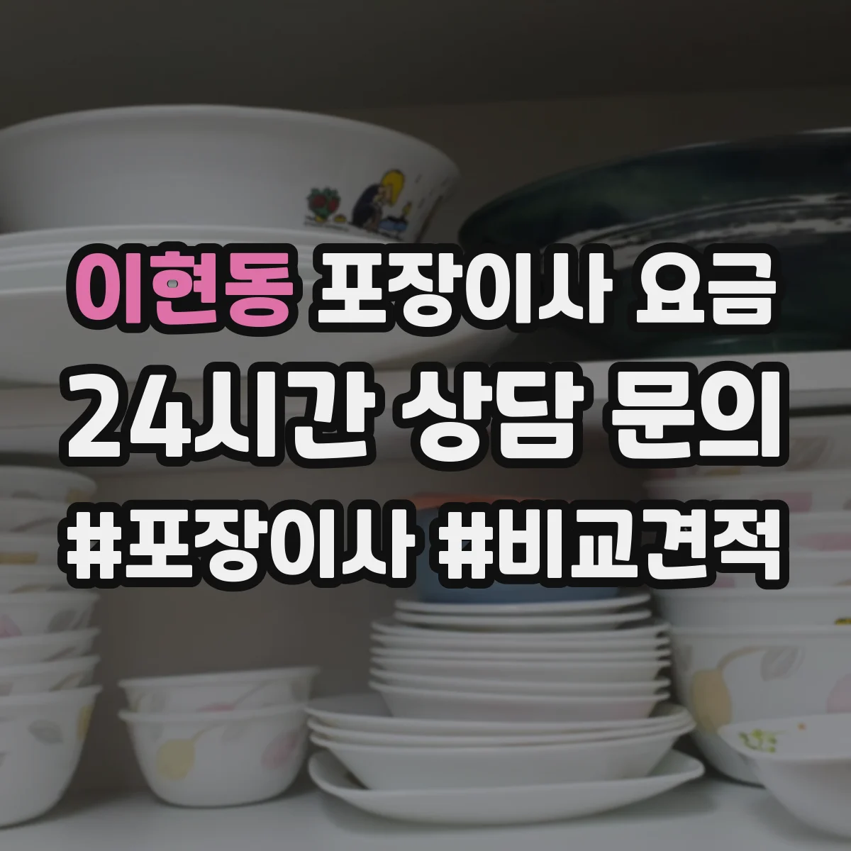 이현동 포장이사 요금