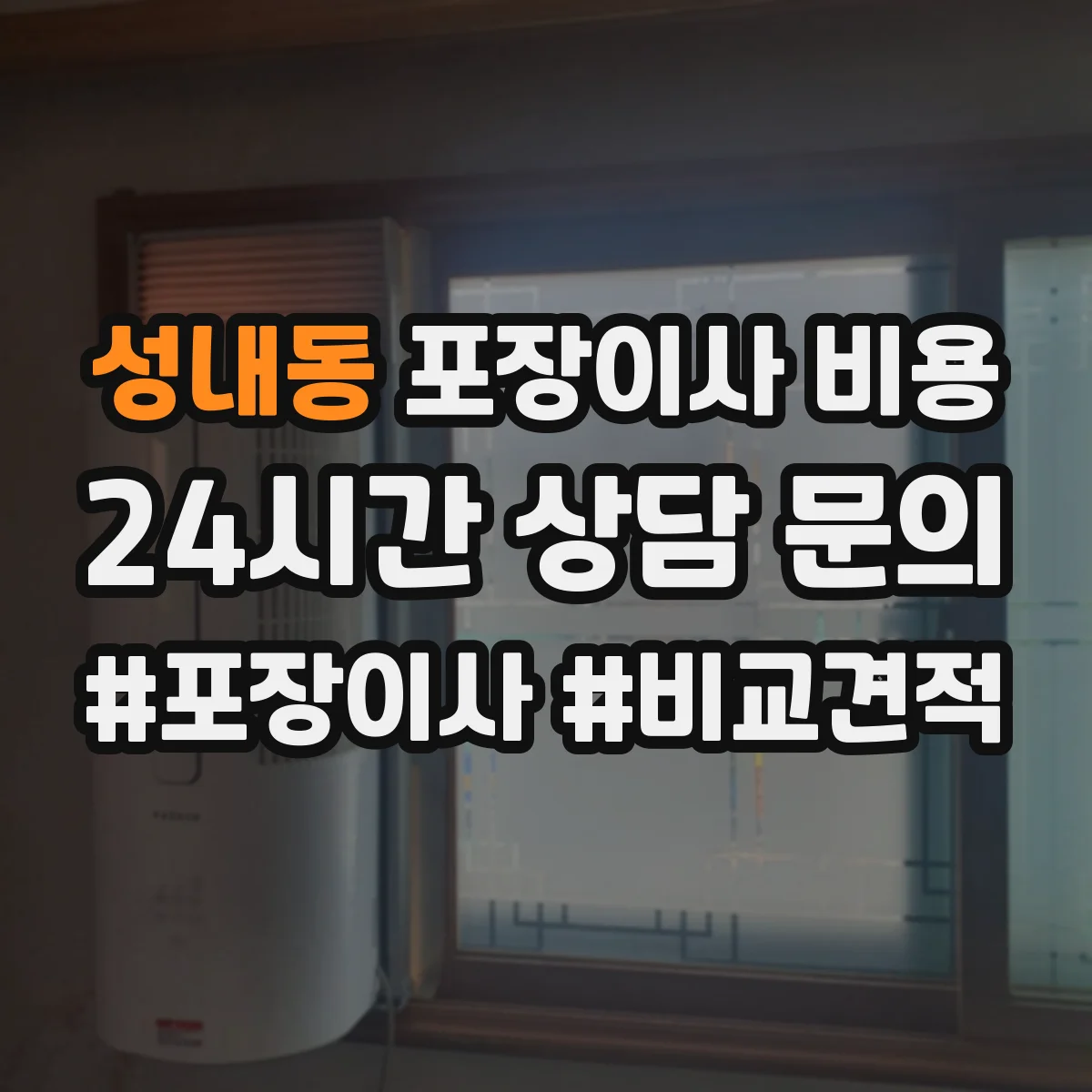성내동 포장이사 비용