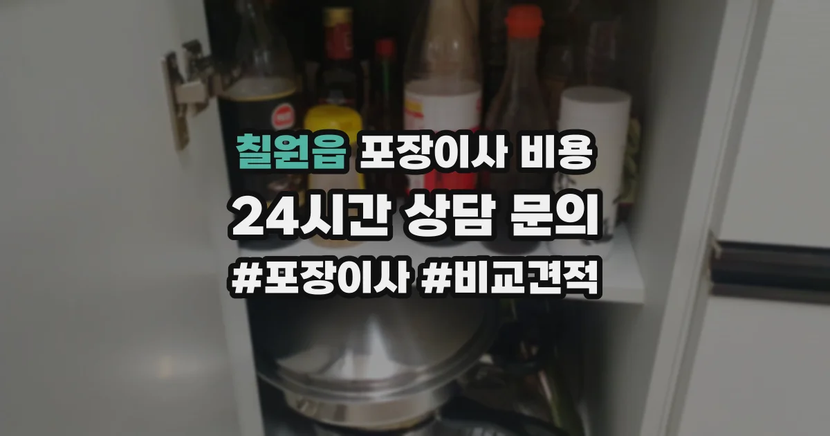 칠원읍 포장이사 비용
