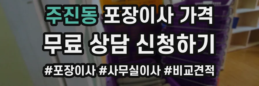 주진동 포장이사 가격