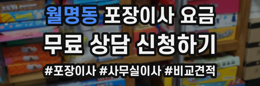 월명동 포장이사 요금