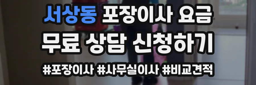 서상동 포장이사 요금