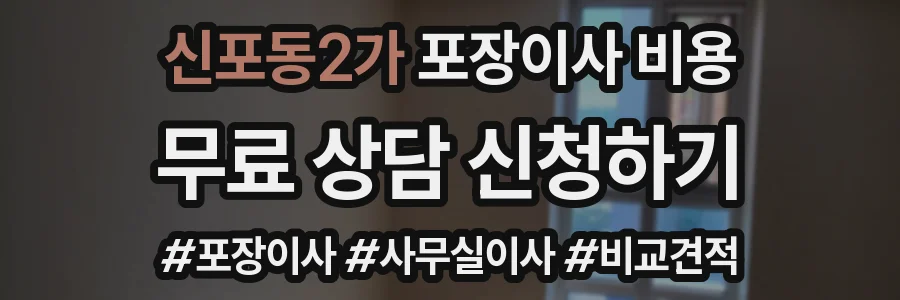 신포동2가 포장이사 비용